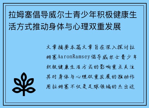 拉姆塞倡导威尔士青少年积极健康生活方式推动身体与心理双重发展