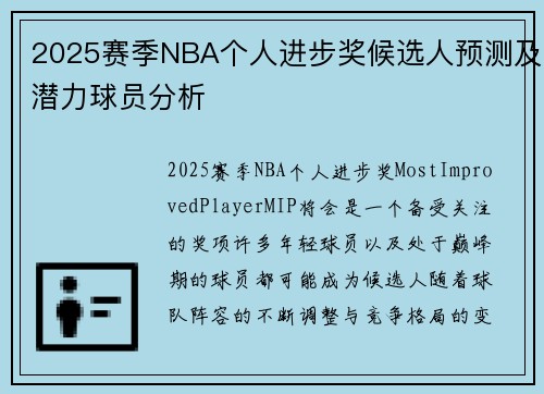 2025赛季NBA个人进步奖候选人预测及潜力球员分析