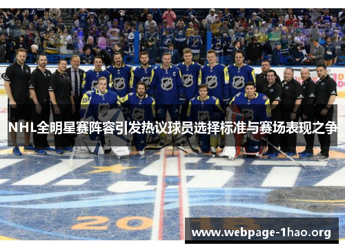 NHL全明星赛阵容引发热议球员选择标准与赛场表现之争