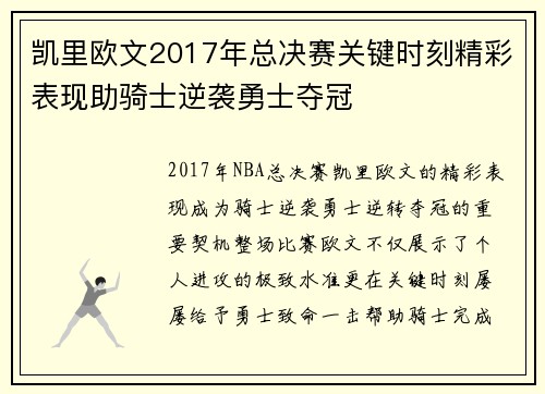 凯里欧文2017年总决赛关键时刻精彩表现助骑士逆袭勇士夺冠