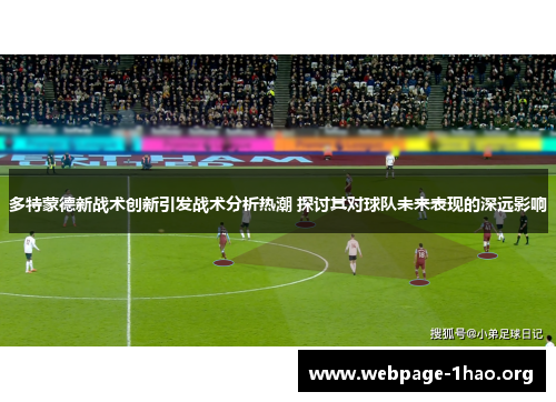 多特蒙德新战术创新引发战术分析热潮 探讨其对球队未来表现的深远影响