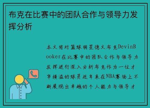 布克在比赛中的团队合作与领导力发挥分析