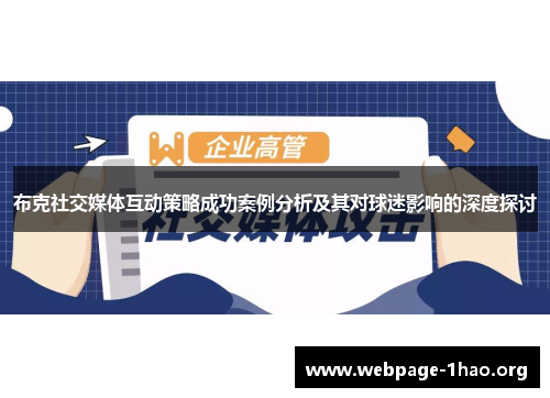 布克社交媒体互动策略成功案例分析及其对球迷影响的深度探讨