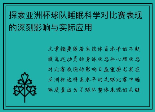 探索亚洲杯球队睡眠科学对比赛表现的深刻影响与实际应用