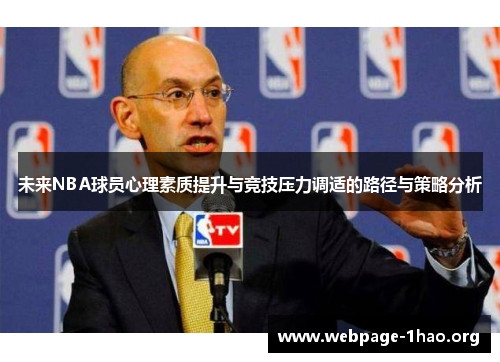 未来NBA球员心理素质提升与竞技压力调适的路径与策略分析