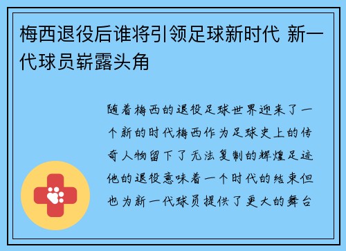 梅西退役后谁将引领足球新时代 新一代球员崭露头角