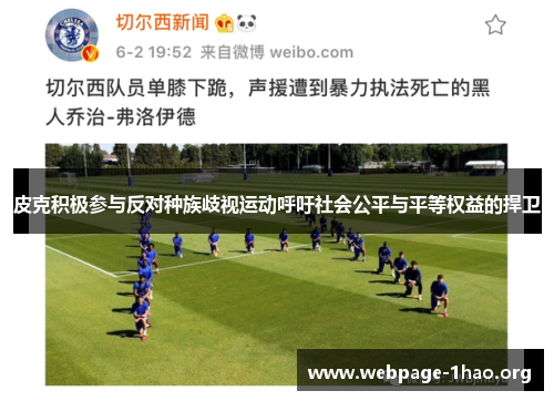 皮克积极参与反对种族歧视运动呼吁社会公平与平等权益的捍卫