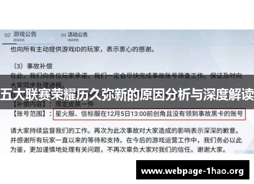 五大联赛荣耀历久弥新的原因分析与深度解读