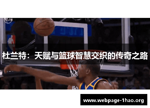 杜兰特：天赋与篮球智慧交织的传奇之路