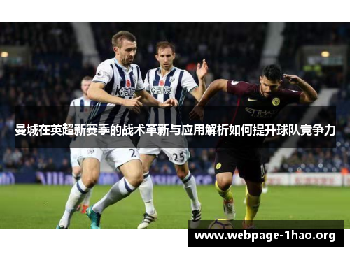 曼城在英超新赛季的战术革新与应用解析如何提升球队竞争力
