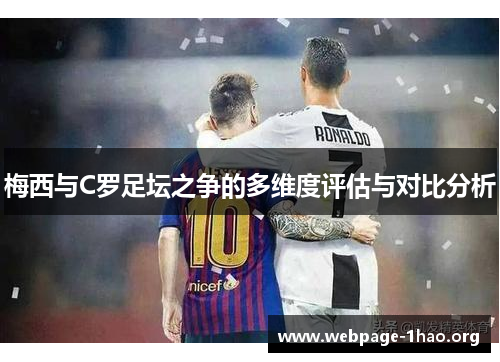 梅西与C罗足坛之争的多维度评估与对比分析