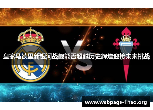 皇家马德里新银河战舰能否超越历史辉煌迎接未来挑战