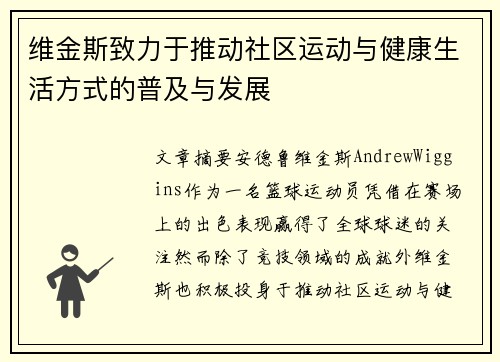 维金斯致力于推动社区运动与健康生活方式的普及与发展
