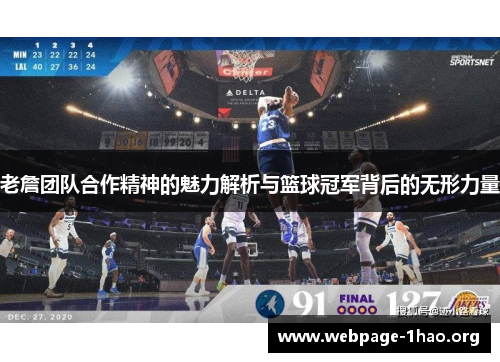 老詹团队合作精神的魅力解析与篮球冠军背后的无形力量