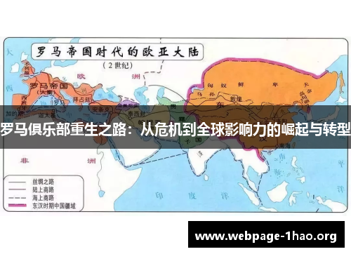 罗马俱乐部重生之路：从危机到全球影响力的崛起与转型