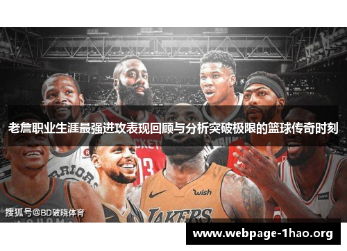 老詹职业生涯最强进攻表现回顾与分析突破极限的篮球传奇时刻