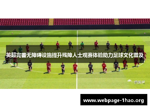 英超完善无障碍设施提升残障人士观赛体验助力足球文化普及