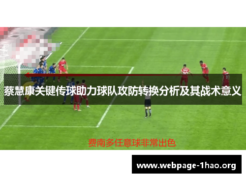 蔡慧康关键传球助力球队攻防转换分析及其战术意义