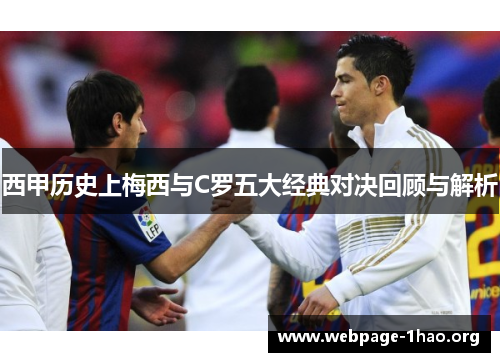 西甲历史上梅西与C罗五大经典对决回顾与解析