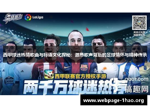 西甲球迷热情歌曲与标语文化探秘：激昂歌声背后的足球情怀与精神传承