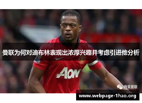 曼联为何对迪布林表现出浓厚兴趣并考虑引进他分析