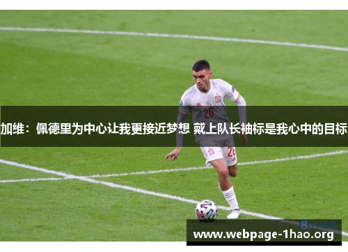 加维：佩德里为中心让我更接近梦想 戴上队长袖标是我心中的目标
