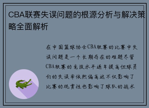CBA联赛失误问题的根源分析与解决策略全面解析