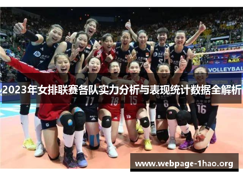 2023年女排联赛各队实力分析与表现统计数据全解析