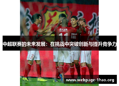 中超联赛的未来发展：在挑战中突破创新与提升竞争力
