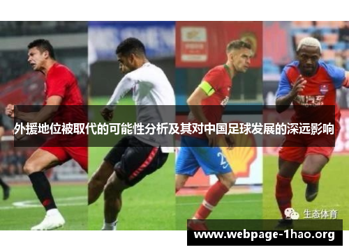 外援地位被取代的可能性分析及其对中国足球发展的深远影响