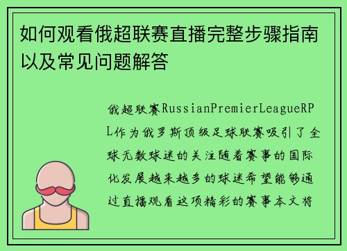 如何观看俄超联赛直播完整步骤指南以及常见问题解答