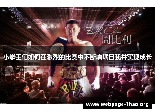 小拳王们如何在激烈的比赛中不断磨砺自我并实现成长