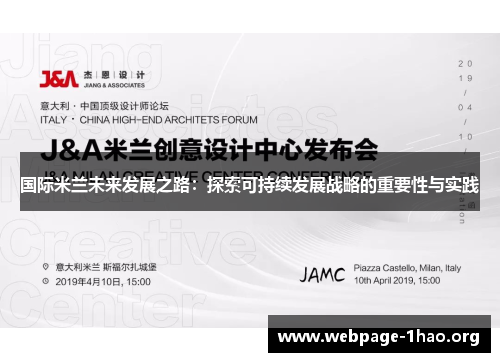 国际米兰未来发展之路：探索可持续发展战略的重要性与实践