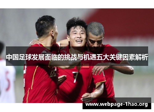 中国足球发展面临的挑战与机遇五大关键因素解析
