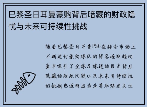 巴黎圣日耳曼豪购背后暗藏的财政隐忧与未来可持续性挑战