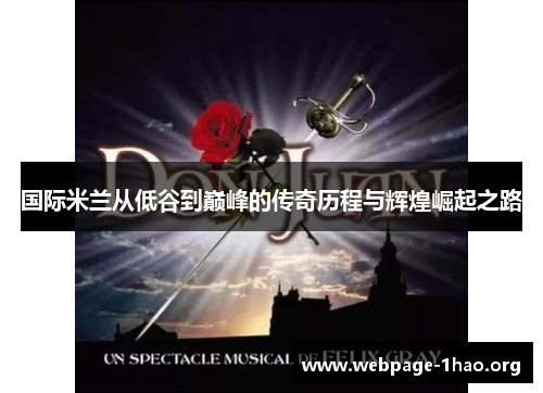 国际米兰从低谷到巅峰的传奇历程与辉煌崛起之路