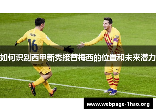如何识别西甲新秀接替梅西的位置和未来潜力