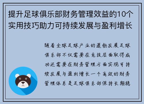提升足球俱乐部财务管理效益的10个实用技巧助力可持续发展与盈利增长