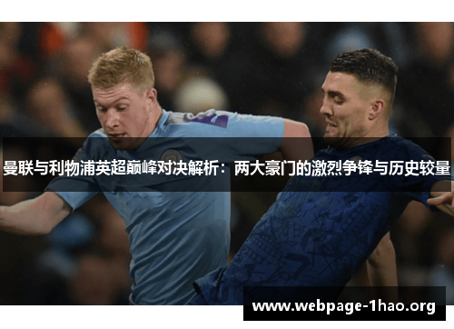 曼联与利物浦英超巅峰对决解析：两大豪门的激烈争锋与历史较量