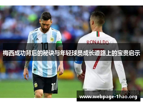 梅西成功背后的秘诀与年轻球员成长道路上的宝贵启示