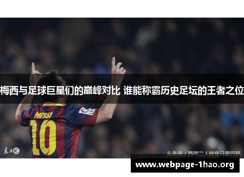 梅西与足球巨星们的巅峰对比 谁能称霸历史足坛的王者之位