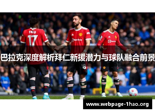 巴拉克深度解析拜仁新援潜力与球队融合前景