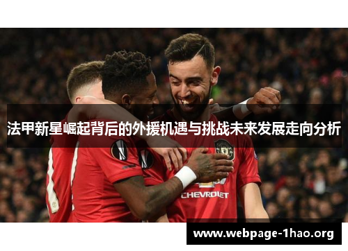 法甲新星崛起背后的外援机遇与挑战未来发展走向分析