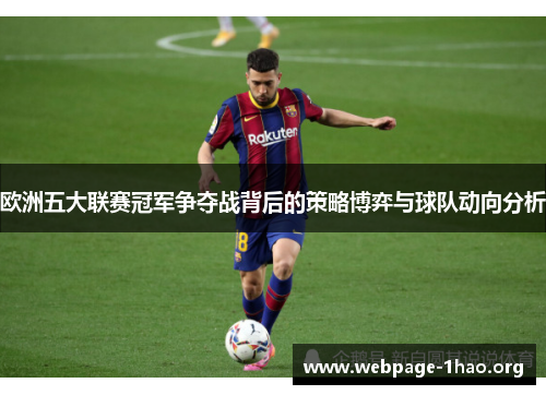 欧洲五大联赛冠军争夺战背后的策略博弈与球队动向分析
