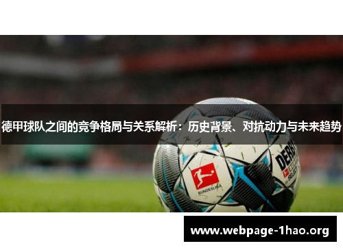 德甲球队之间的竞争格局与关系解析：历史背景、对抗动力与未来趋势
