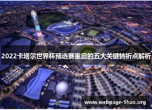 2022卡塔尔世界杯预选赛重启的五大关键转折点解析