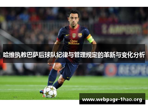 哈维执教巴萨后球队纪律与管理规定的革新与变化分析