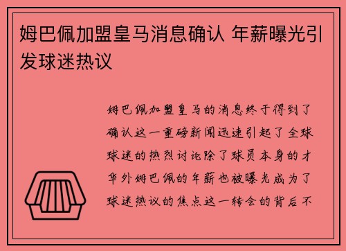 姆巴佩加盟皇马消息确认 年薪曝光引发球迷热议
