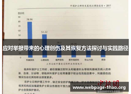 应对举报带来的心理创伤及其恢复方法探讨与实践路径