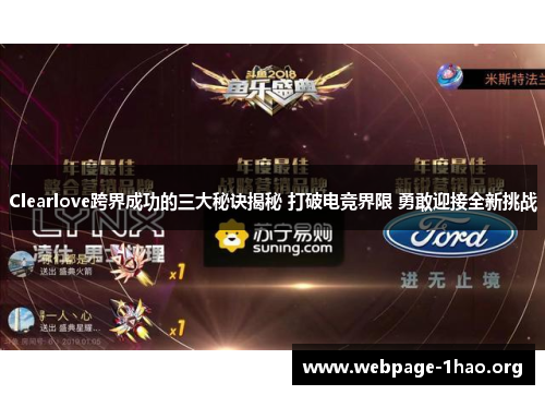 Clearlove跨界成功的三大秘诀揭秘 打破电竞界限 勇敢迎接全新挑战